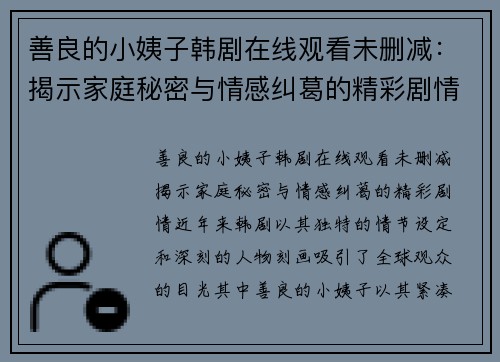 善良的小姨子韩剧在线观看未删减：揭示家庭秘密与情感纠葛的精彩剧情