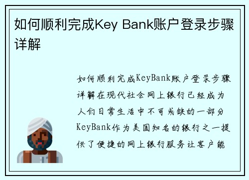 如何顺利完成Key Bank账户登录步骤详解